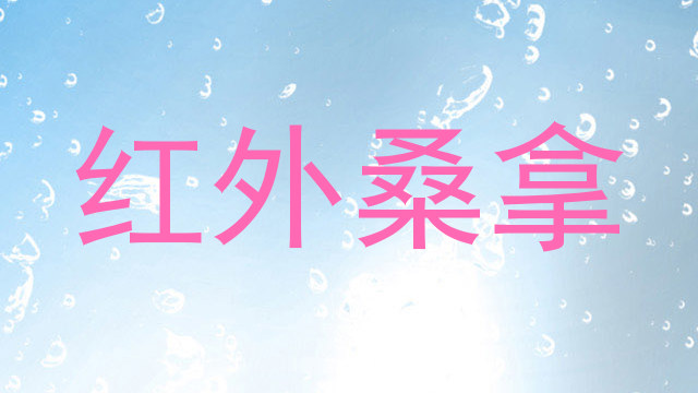 红外桑拿