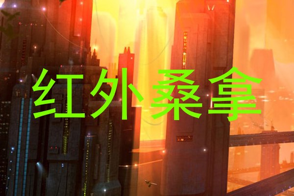红外桑拿
