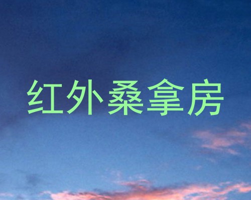 红外桑拿房
