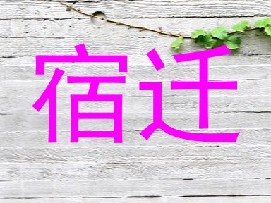 宿迁