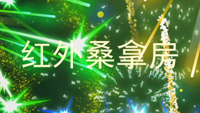 红外桑拿房