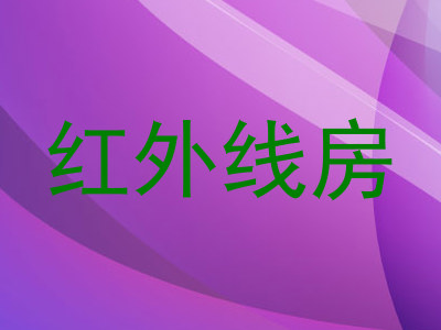 红外线房