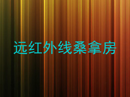 远红外线桑拿房
