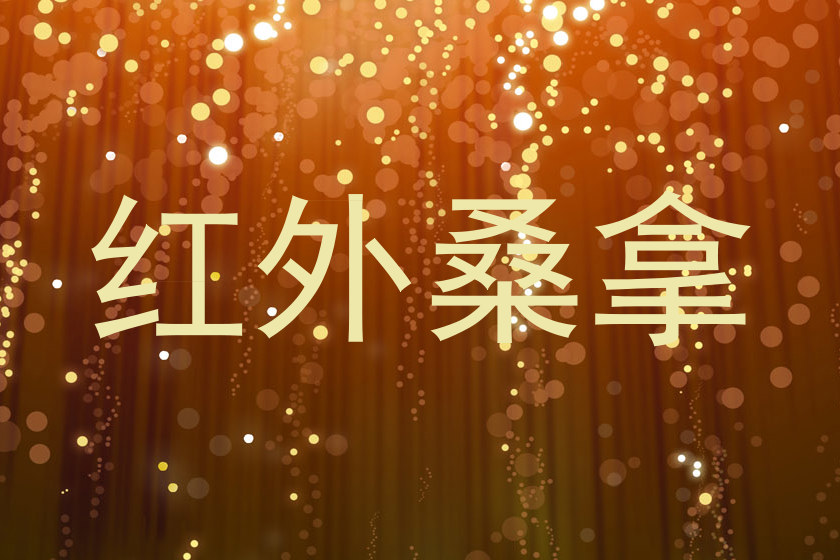 红外桑拿