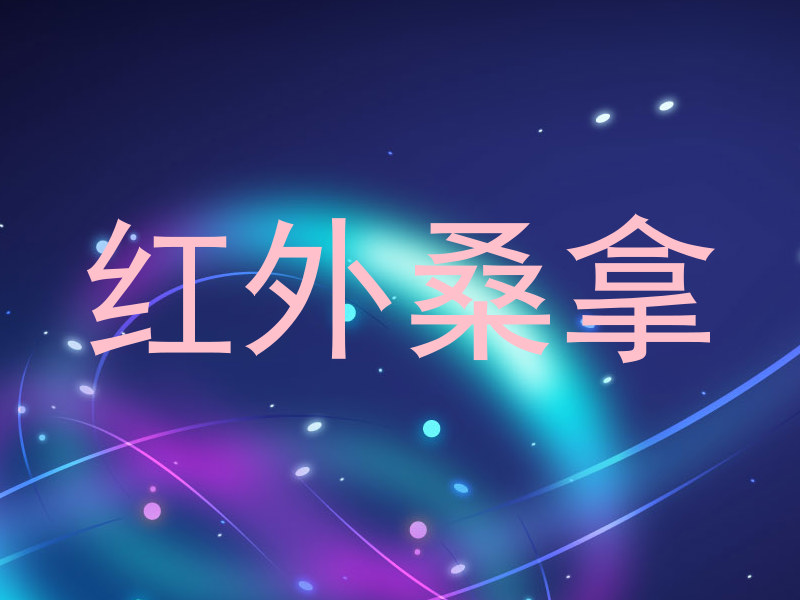 红外桑拿