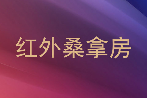 红外桑拿房