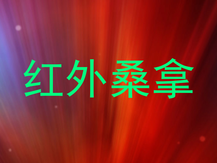 红外桑拿