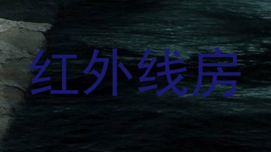 红外线房