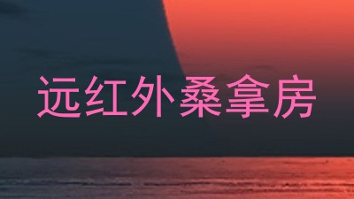 远红外桑拿房