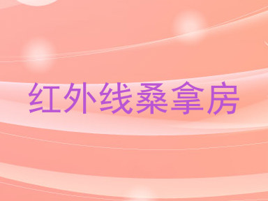 红外线桑拿房