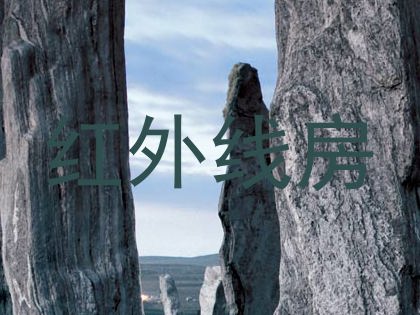 红外线房