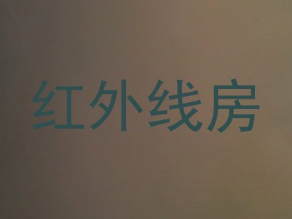 红外线房