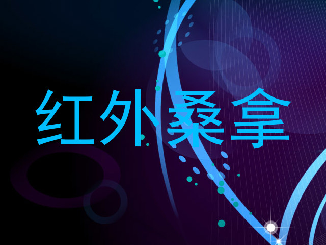 红外桑拿