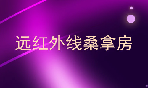 远红外线桑拿房