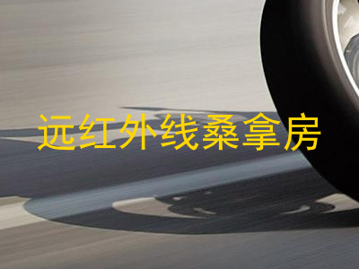 远红外线桑拿房