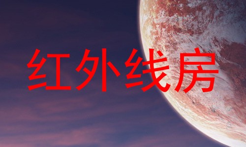 红外线房