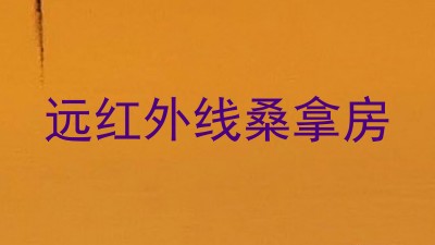 远红外线桑拿房