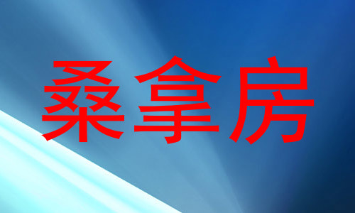 桑拿房