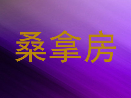 桑拿房
