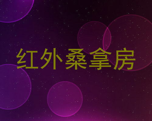 红外桑拿房