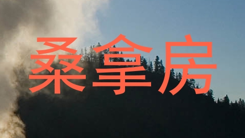 桑拿房