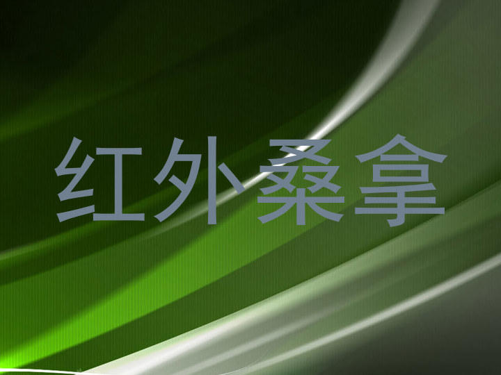 红外桑拿