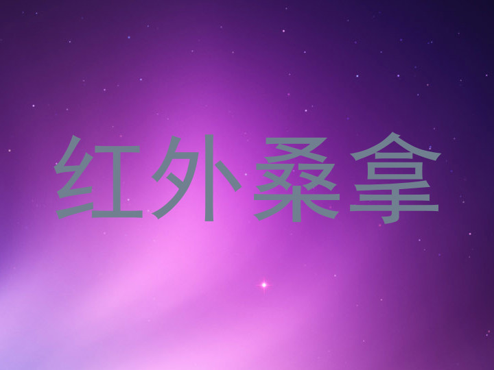 红外桑拿