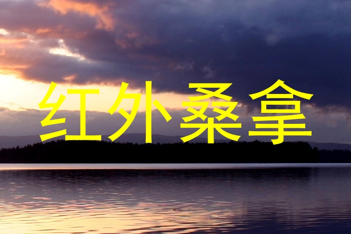 红外桑拿