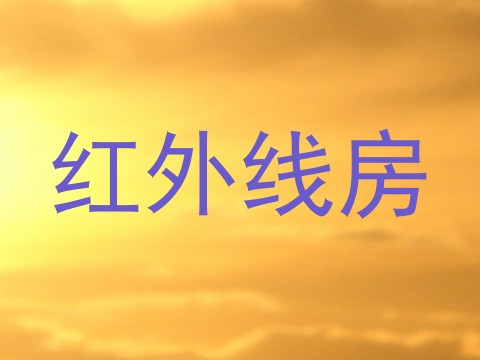 红外线房