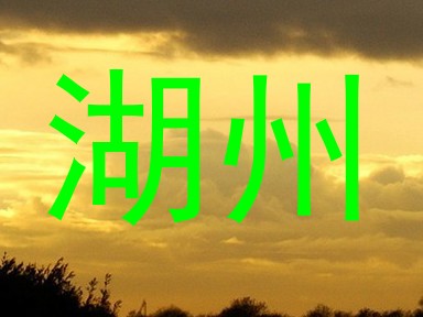 湖州