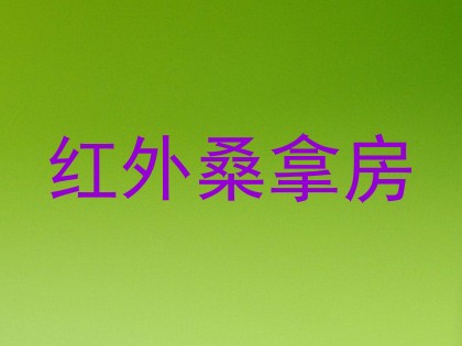 红外桑拿房