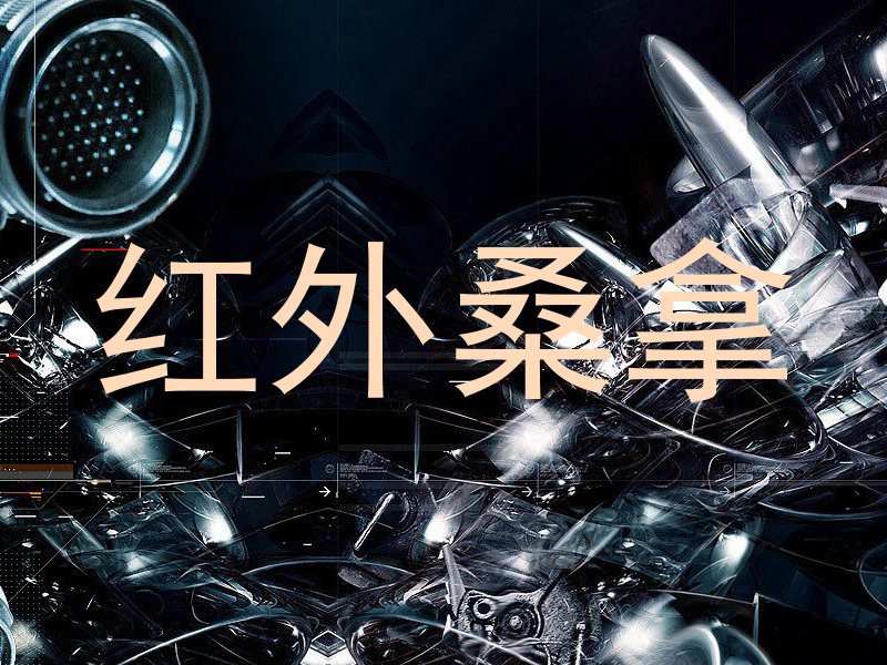 红外桑拿