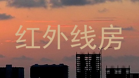 红外线房