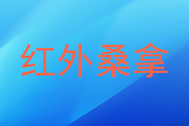 红外桑拿