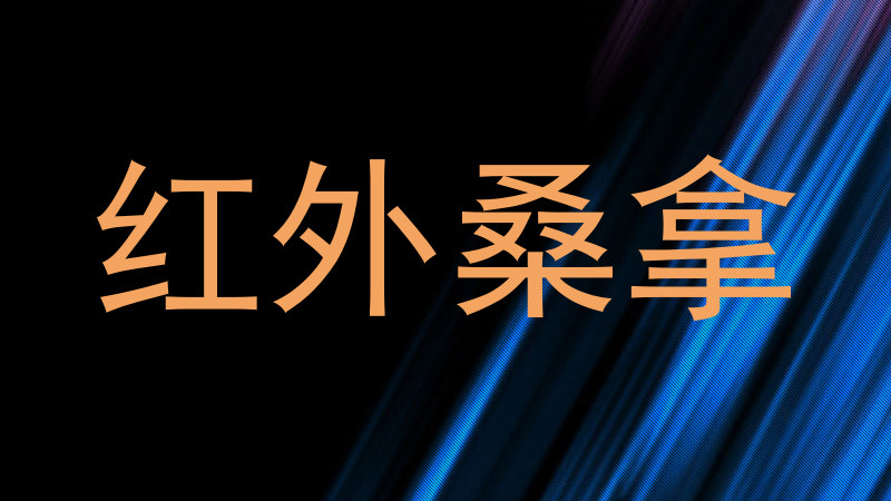 红外桑拿