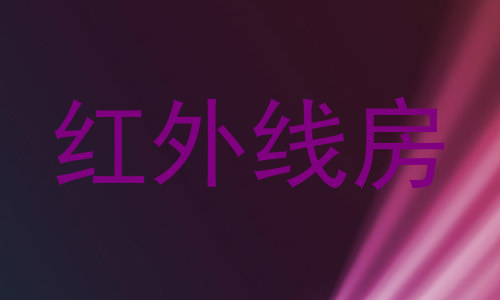 红外线房