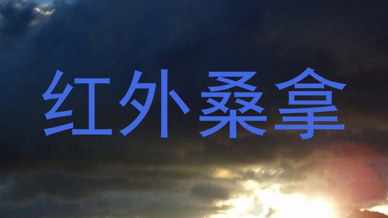 红外桑拿