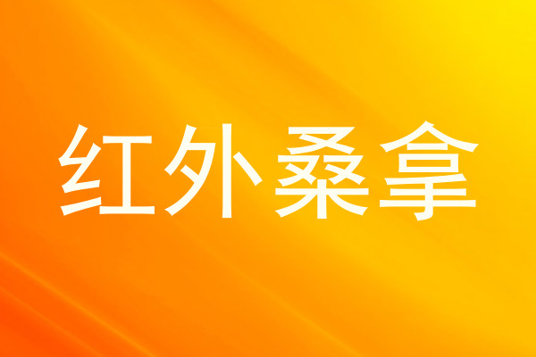 红外桑拿