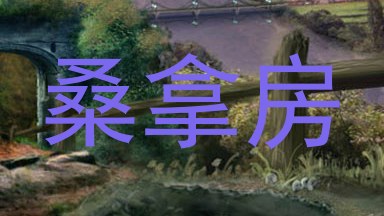桑拿房