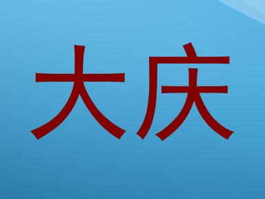 大庆