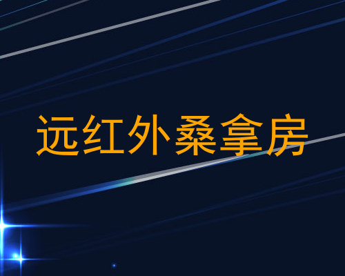 远红外桑拿房