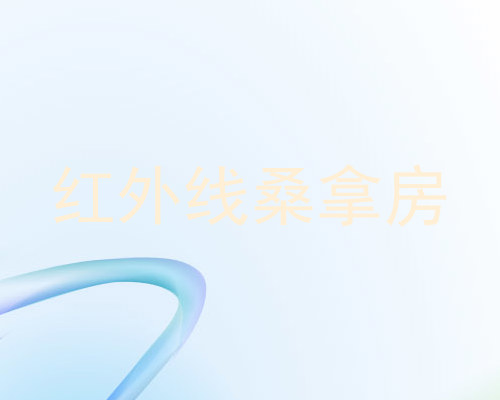 红外线桑拿房