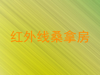 红外线桑拿房