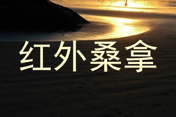 红外桑拿
