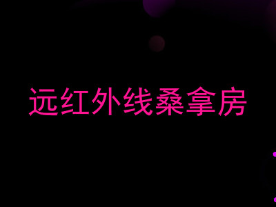 远红外线桑拿房