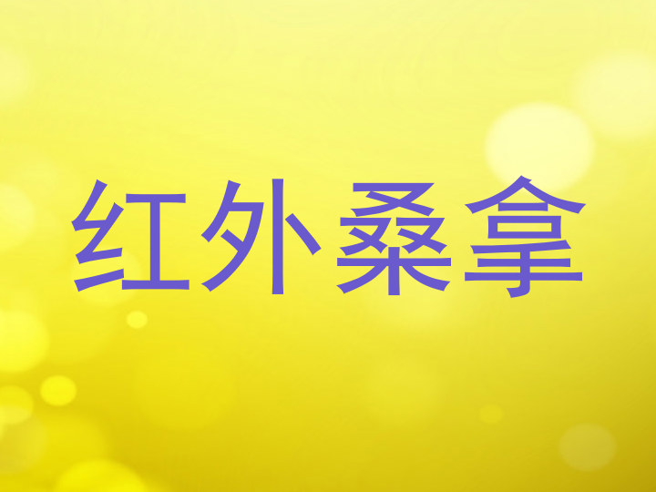 红外桑拿