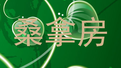 桑拿房