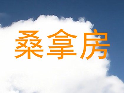 桑拿房
