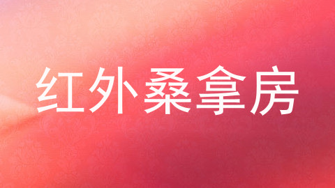红外桑拿房