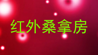 红外桑拿房